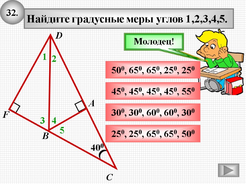 32. 400 А В С Найдите градусные меры углов 1,2,3,4,5. 1 500, 650, 650, 32. 400 А В С Найдите градусные меры углов 1,2,3,4,5. 1 500, 650, 650,